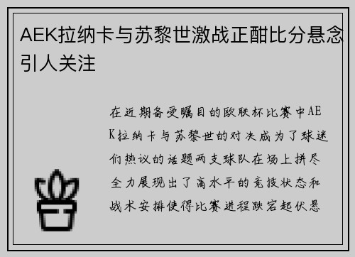 AEK拉纳卡与苏黎世激战正酣比分悬念引人关注