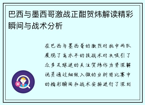 巴西与墨西哥激战正酣贺炜解读精彩瞬间与战术分析