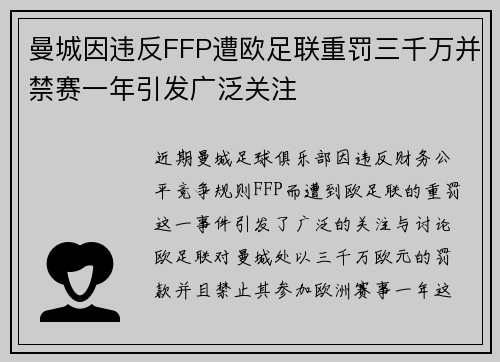 曼城因违反FFP遭欧足联重罚三千万并禁赛一年引发广泛关注