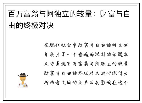 百万富翁与阿独立的较量：财富与自由的终极对决