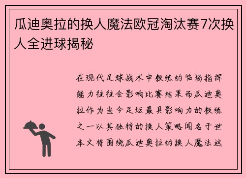 瓜迪奥拉的换人魔法欧冠淘汰赛7次换人全进球揭秘