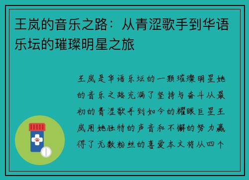 王岚的音乐之路：从青涩歌手到华语乐坛的璀璨明星之旅