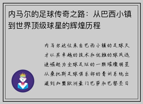 内马尔的足球传奇之路：从巴西小镇到世界顶级球星的辉煌历程