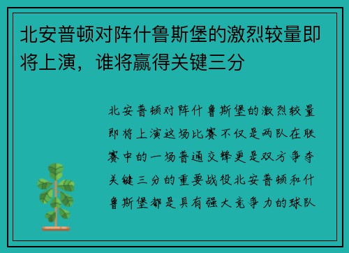 北安普顿对阵什鲁斯堡的激烈较量即将上演，谁将赢得关键三分