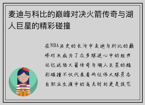 麦迪与科比的巅峰对决火箭传奇与湖人巨星的精彩碰撞