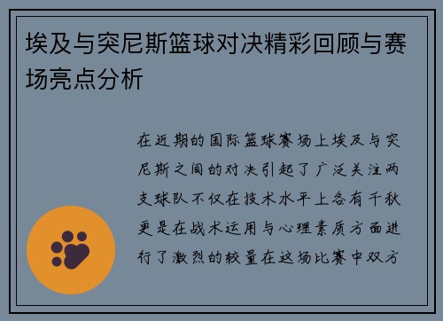 埃及与突尼斯篮球对决精彩回顾与赛场亮点分析