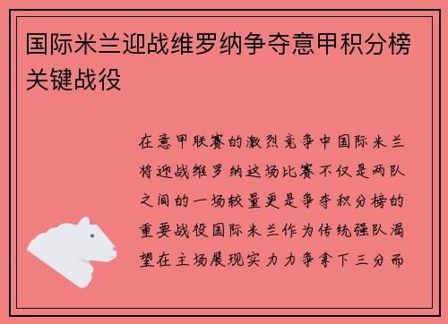 国际米兰迎战维罗纳争夺意甲积分榜关键战役