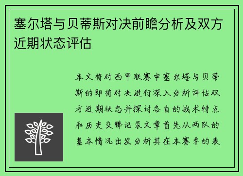 塞尔塔与贝蒂斯对决前瞻分析及双方近期状态评估