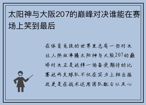 太阳神与大阪207的巅峰对决谁能在赛场上笑到最后
