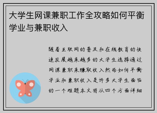 大学生网课兼职工作全攻略如何平衡学业与兼职收入