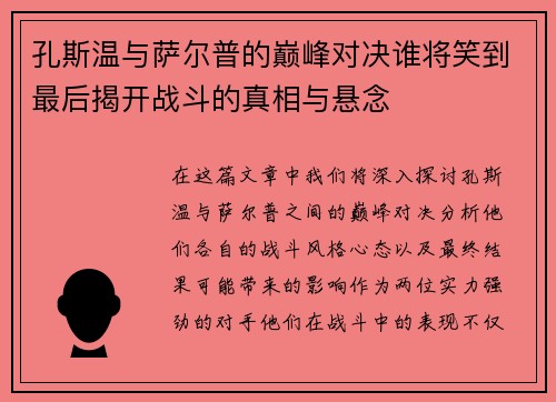 孔斯温与萨尔普的巅峰对决谁将笑到最后揭开战斗的真相与悬念