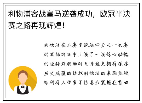 利物浦客战皇马逆袭成功，欧冠半决赛之路再现辉煌！