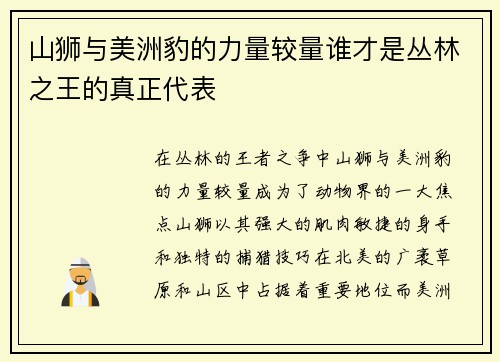 山狮与美洲豹的力量较量谁才是丛林之王的真正代表