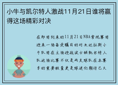 小牛与凯尔特人激战11月21日谁将赢得这场精彩对决