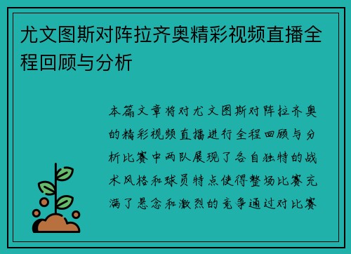 尤文图斯对阵拉齐奥精彩视频直播全程回顾与分析