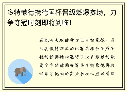多特蒙德携德国杯晋级燃爆赛场，力争夺冠时刻即将到临！