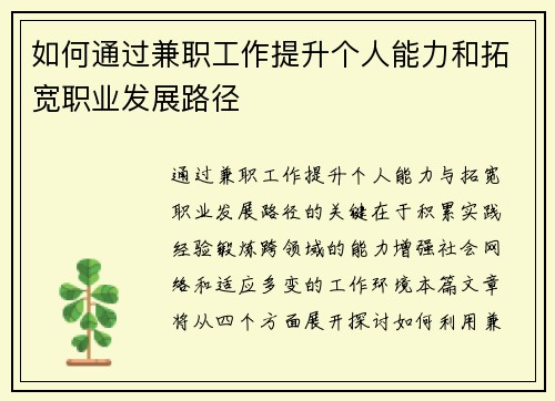 如何通过兼职工作提升个人能力和拓宽职业发展路径