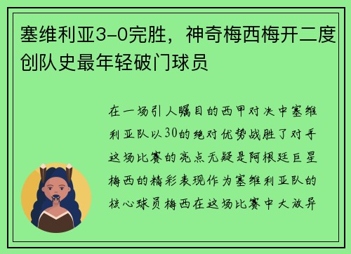 塞维利亚3-0完胜，神奇梅西梅开二度创队史最年轻破门球员