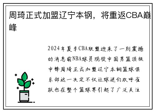 周琦正式加盟辽宁本钢，将重返CBA巅峰