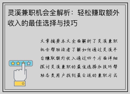灵溪兼职机会全解析：轻松赚取额外收入的最佳选择与技巧