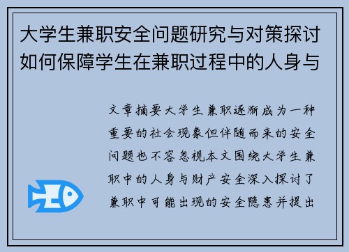 大学生兼职安全问题研究与对策探讨如何保障学生在兼职过程中的人身与财产安全
