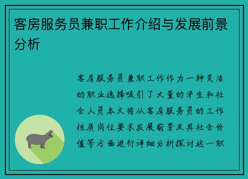 客房服务员兼职工作介绍与发展前景分析