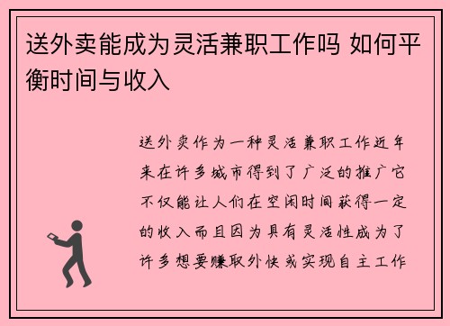 送外卖能成为灵活兼职工作吗 如何平衡时间与收入