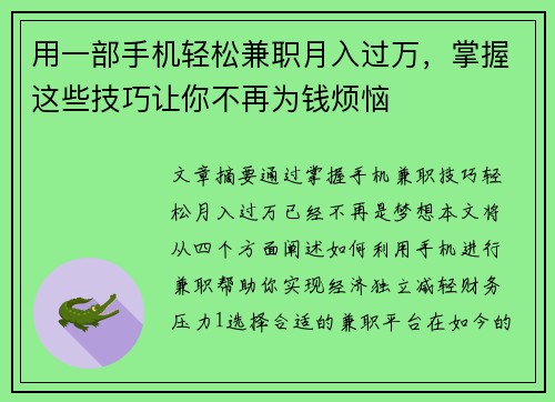 用一部手机轻松兼职月入过万，掌握这些技巧让你不再为钱烦恼