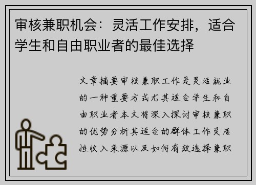 审核兼职机会：灵活工作安排，适合学生和自由职业者的最佳选择