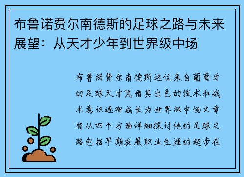 布鲁诺费尔南德斯的足球之路与未来展望：从天才少年到世界级中场