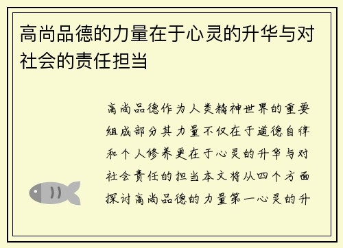 高尚品德的力量在于心灵的升华与对社会的责任担当