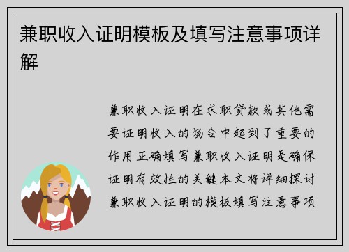 兼职收入证明模板及填写注意事项详解