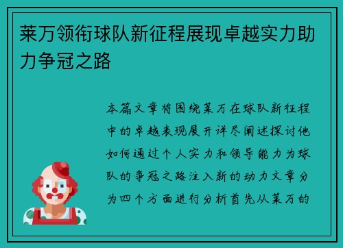 莱万领衔球队新征程展现卓越实力助力争冠之路
