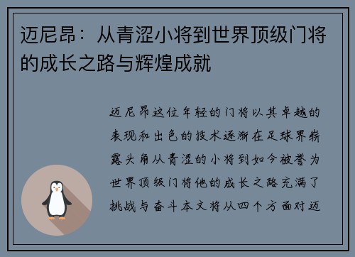 迈尼昂：从青涩小将到世界顶级门将的成长之路与辉煌成就