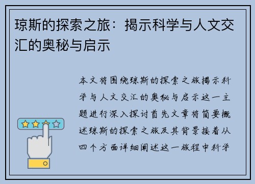 琼斯的探索之旅：揭示科学与人文交汇的奥秘与启示