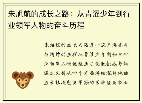 朱旭航的成长之路：从青涩少年到行业领军人物的奋斗历程
