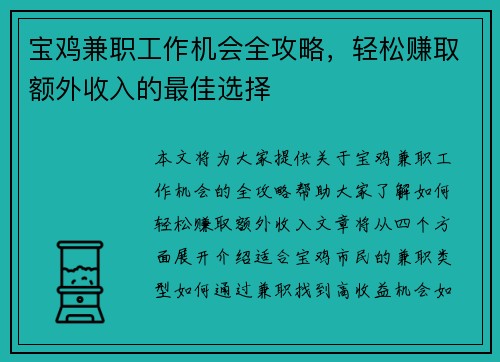 宝鸡兼职工作机会全攻略，轻松赚取额外收入的最佳选择