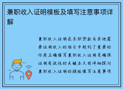 兼职收入证明模板及填写注意事项详解