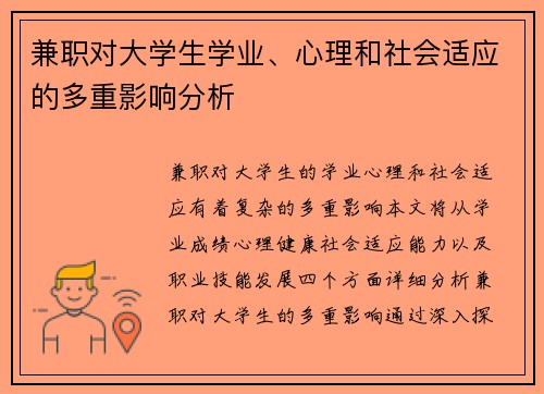 兼职对大学生学业、心理和社会适应的多重影响分析