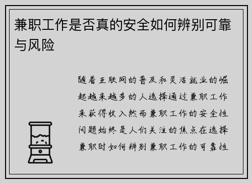 兼职工作是否真的安全如何辨别可靠与风险
