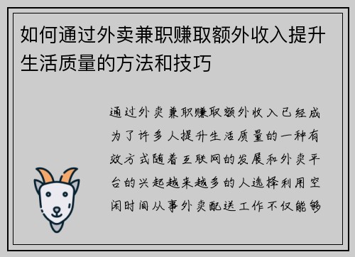 如何通过外卖兼职赚取额外收入提升生活质量的方法和技巧