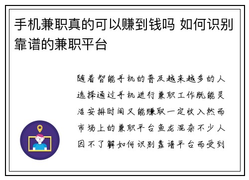 手机兼职真的可以赚到钱吗 如何识别靠谱的兼职平台
