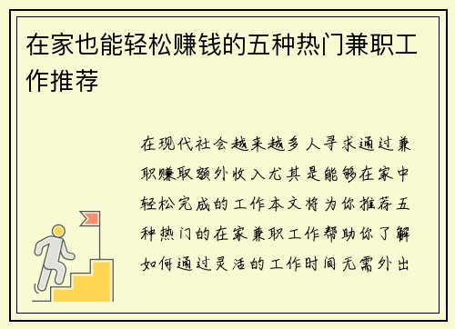 在家也能轻松赚钱的五种热门兼职工作推荐