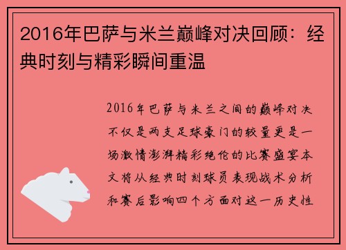 2016年巴萨与米兰巅峰对决回顾：经典时刻与精彩瞬间重温