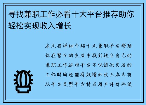 寻找兼职工作必看十大平台推荐助你轻松实现收入增长