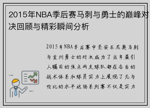 2015年NBA季后赛马刺与勇士的巅峰对决回顾与精彩瞬间分析