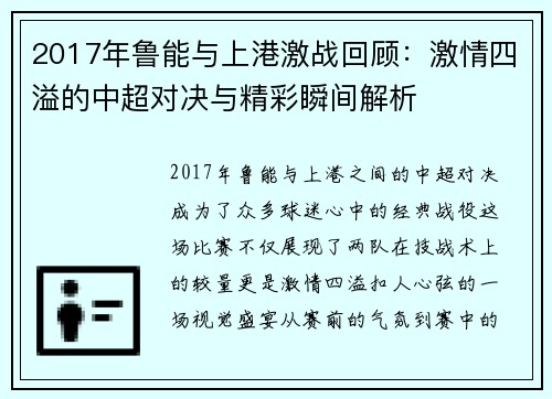2017年鲁能与上港激战回顾：激情四溢的中超对决与精彩瞬间解析
