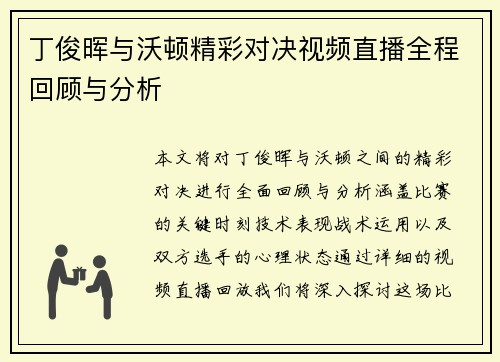 丁俊晖与沃顿精彩对决视频直播全程回顾与分析