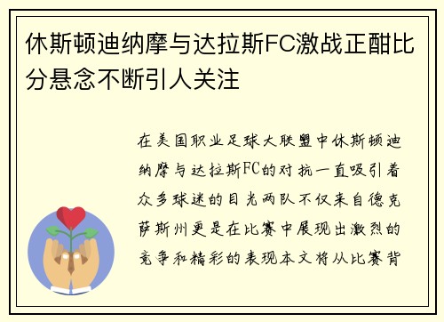 休斯顿迪纳摩与达拉斯FC激战正酣比分悬念不断引人关注