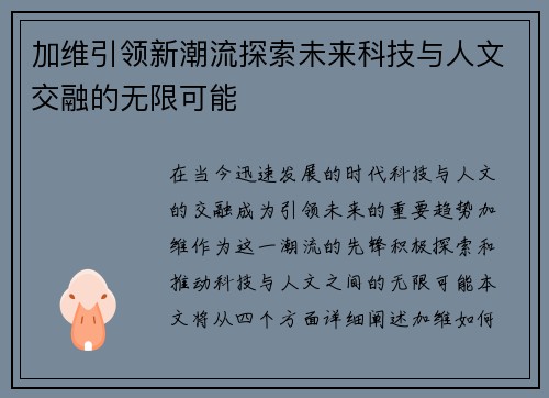 加维引领新潮流探索未来科技与人文交融的无限可能